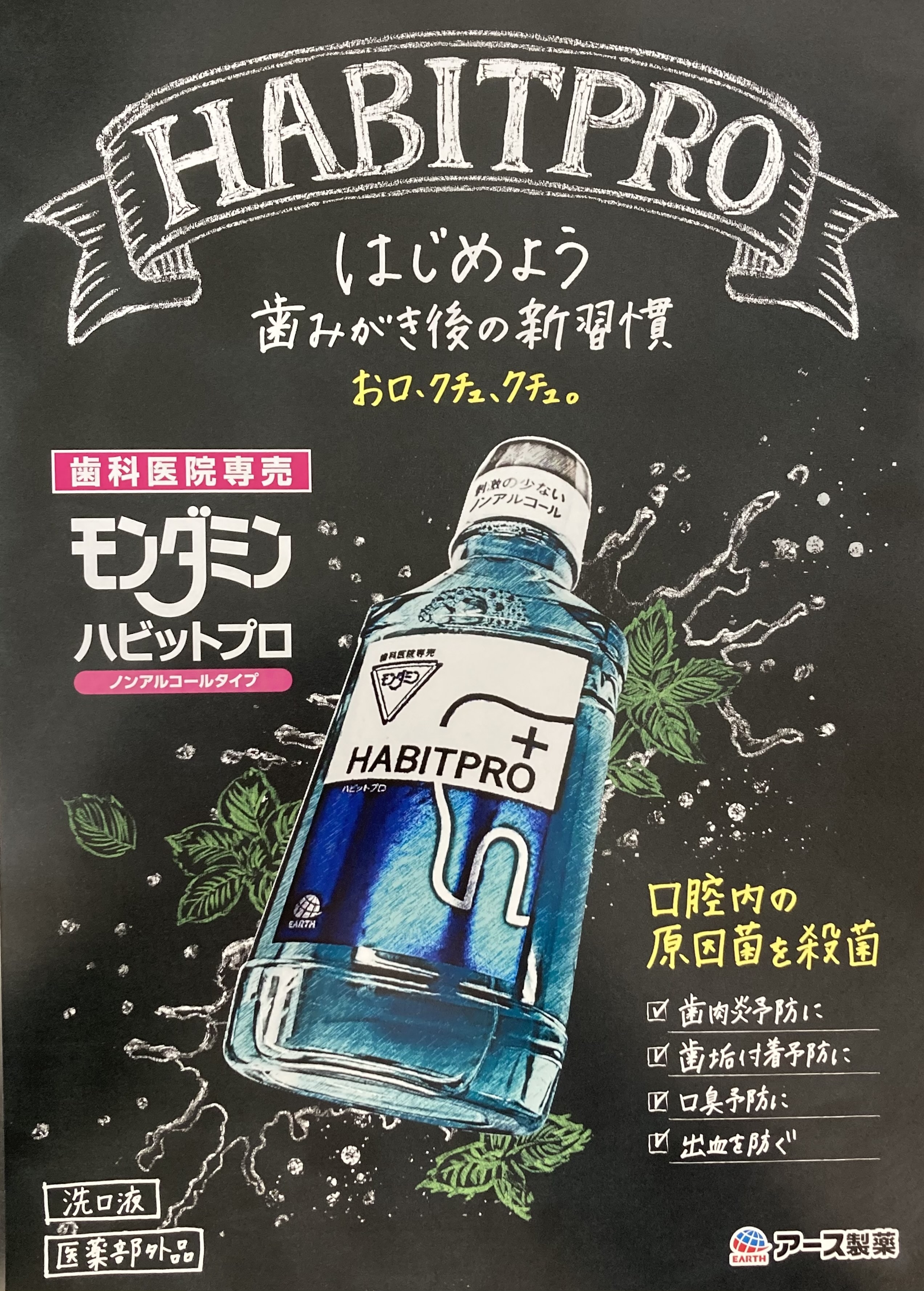 モンダミンハビットプロ