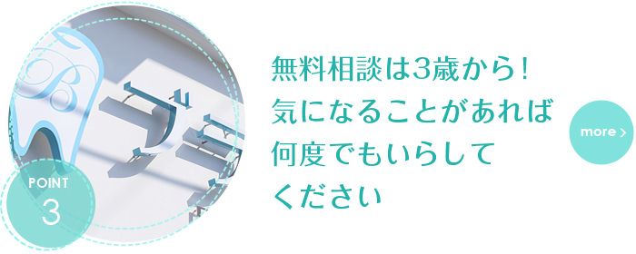無料相談は3歳から。気になることがあれば、何度でもいらしてください。