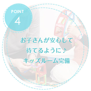 お子さんが安心して待てるように♪大きくキッズルームを用意しております。