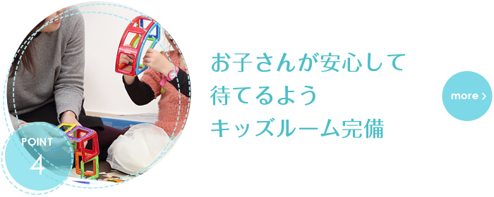 お子さんが安心して待てるように♪大きくキッズルームを用意しております。