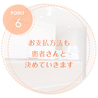 お支払い方法を患者さんと決めていきます