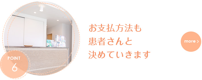 お支払い方法を患者さんと決めていきます