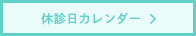 休診日カレンダー