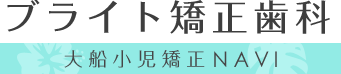 大船小児矯正NAVI ブライト矯正歯科